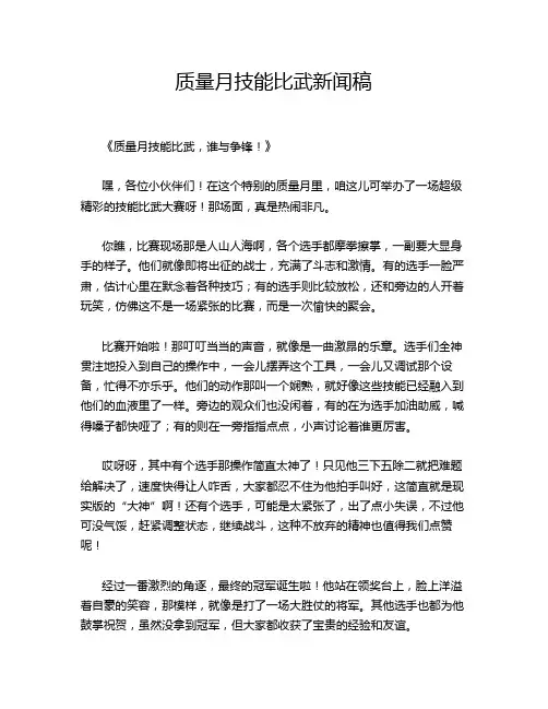 质量月技能比武新闻稿