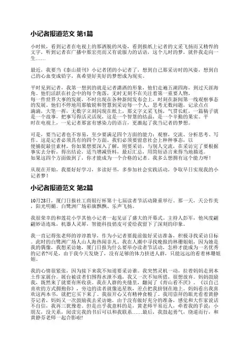 小记者报道范文(汇总11篇)