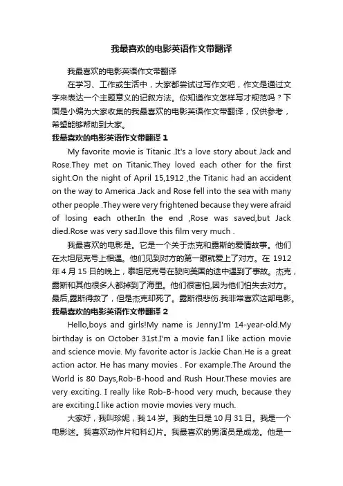 我最喜欢的电影英语作文带翻译