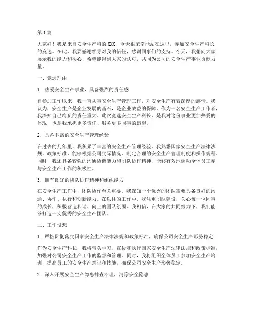 安全生产科长竞选演讲稿(3篇)