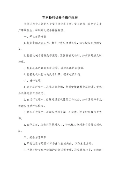 塑料粉料机安全操作规程