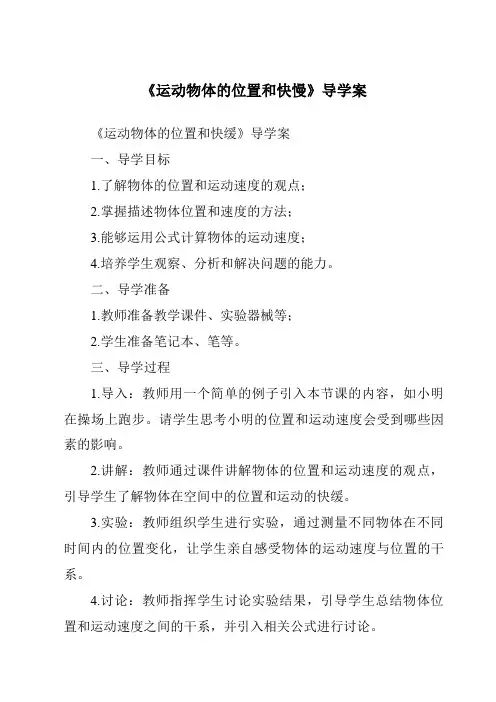 《运动物体的位置和快慢核心素养目标教学设计、教材分析与教学反思-2023-2024学年科学青岛版五四