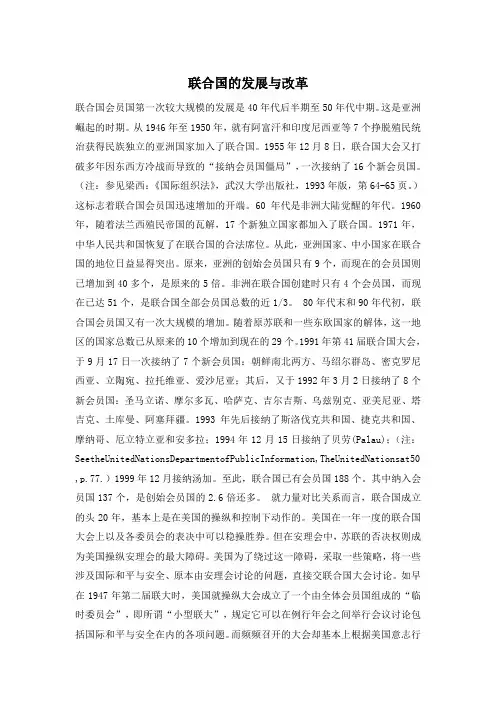 联合国的发展与改革