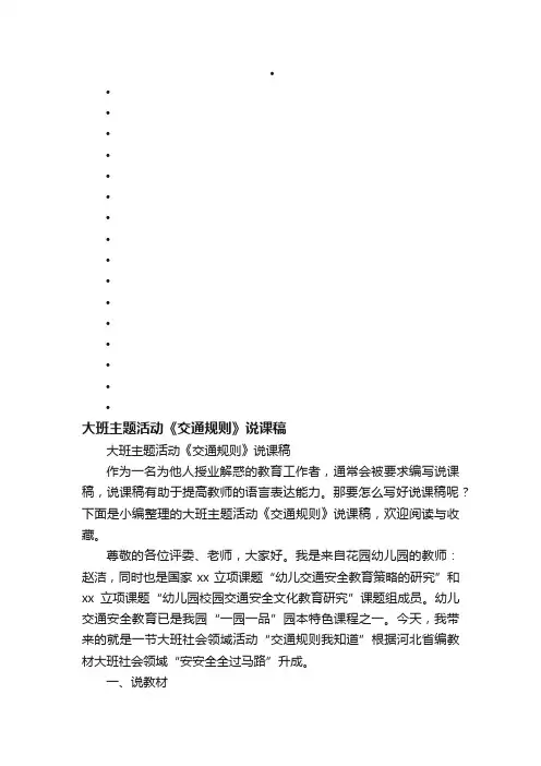 大班主题活动《交通规则》说课稿