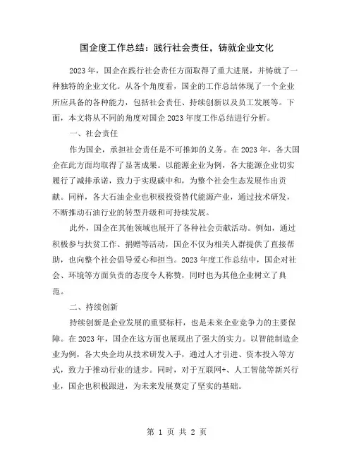 国企度工作总结：践行社会责任,铸就企业文化