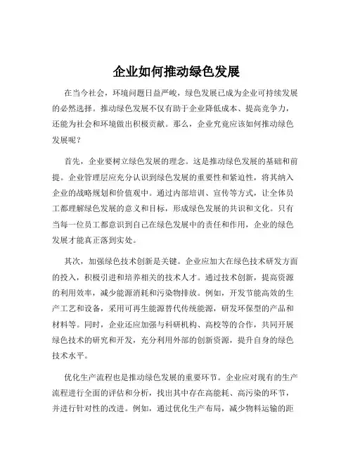 企业如何推动绿色发展