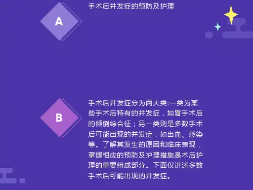 手术后并发症的预防及护理