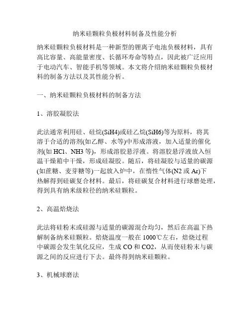 纳米硅颗粒负极材料制备及性能分析