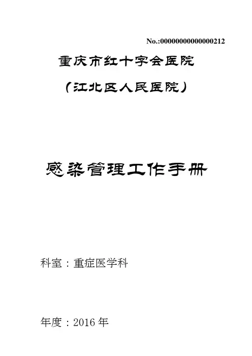 2016医院感染管理手册(重症医学科)修订版