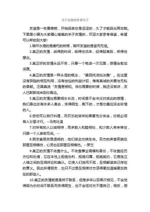 关于友情的哲理句子_人生感悟