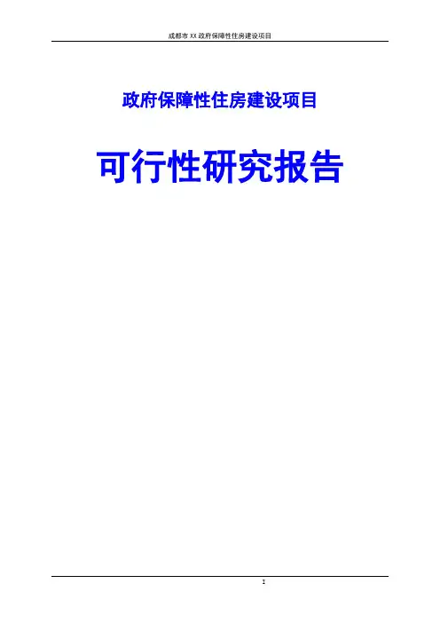 政府保障性住房建设项目可行性研究报告
