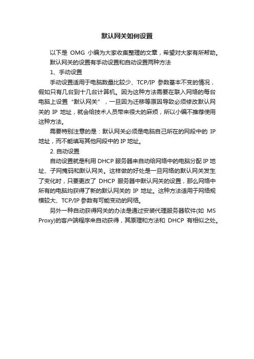 默认网关如何设置