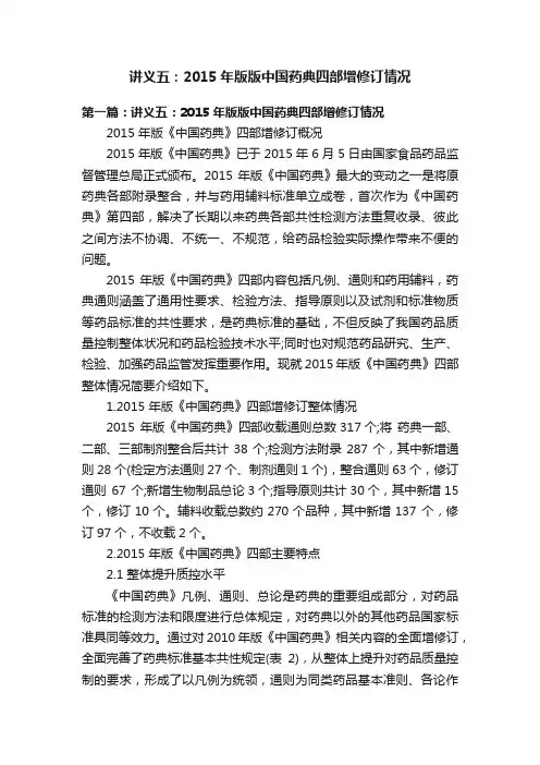 讲义五：2015年版版中国药典四部增修订情况