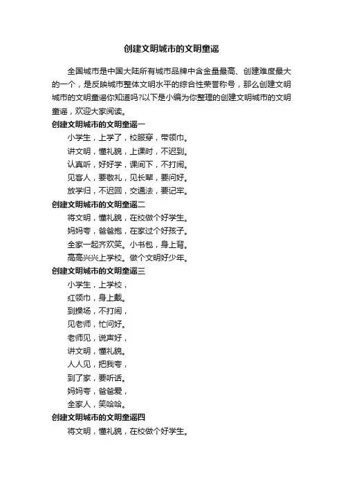 创建文明城市的文明童谣