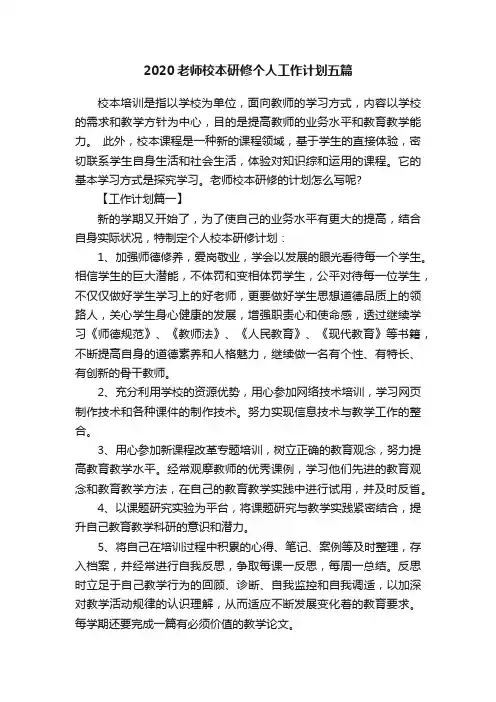 2020老师校本研修个人工作计划五篇