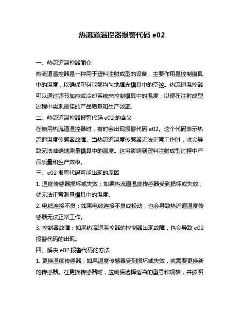 热流道温控器报警代码e02
