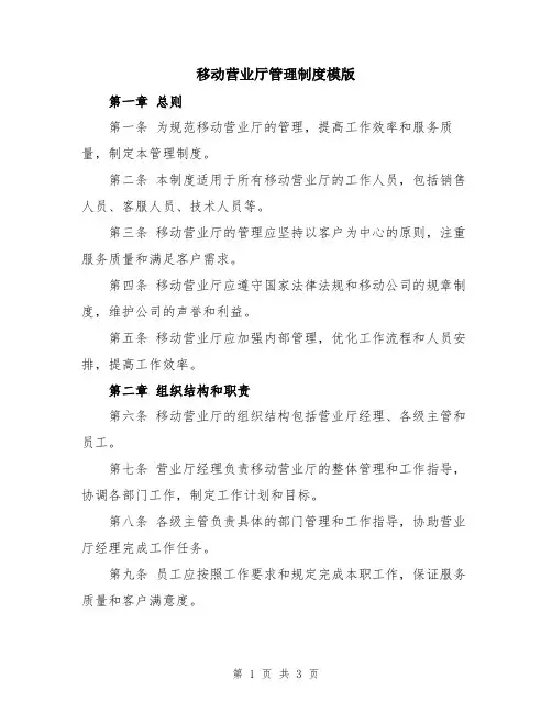 移动营业厅管理制度模版