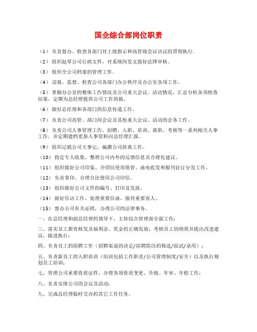 国企综合部岗位职责