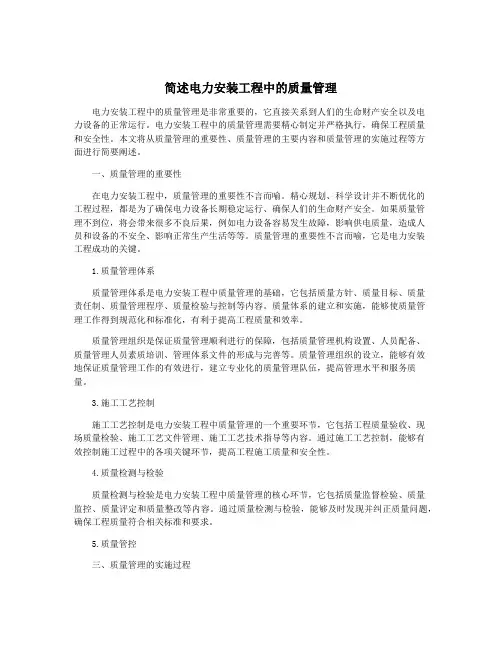 简述电力安装工程中的质量管理