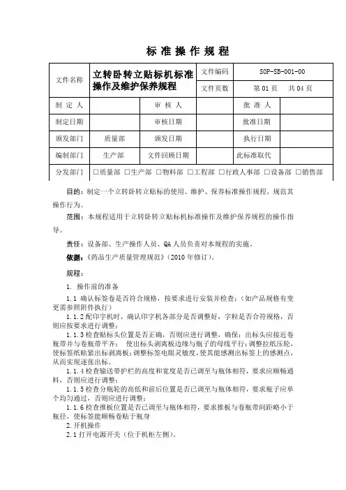 立转卧转立贴标机标准操作及维护保养规程