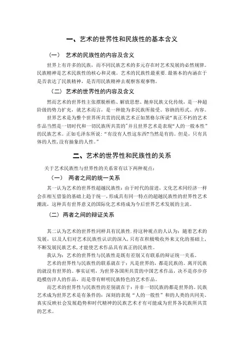 浅谈艺术的-世界性和民族性