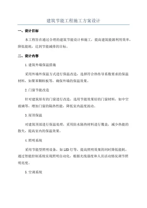 建筑节能工程施工方案设计