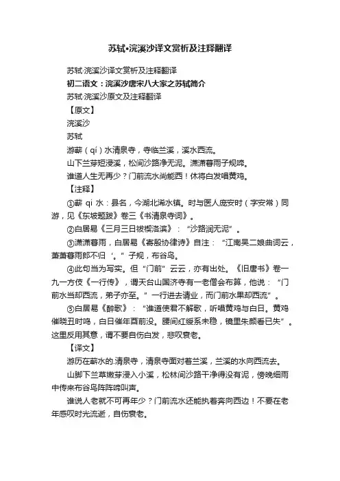 苏轼·浣溪沙译文赏析及注释翻译