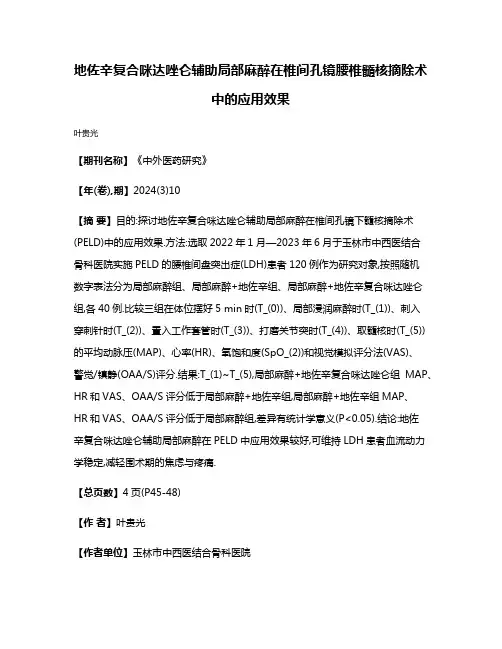 地佐辛复合咪达唑仑辅助局部麻醉在椎间孔镜腰椎髓核摘除术中的应用效果