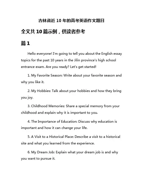 吉林省近10年的高考英语作文题目