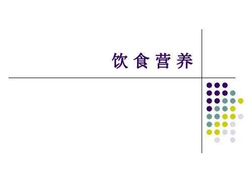 3饮食营养(精)