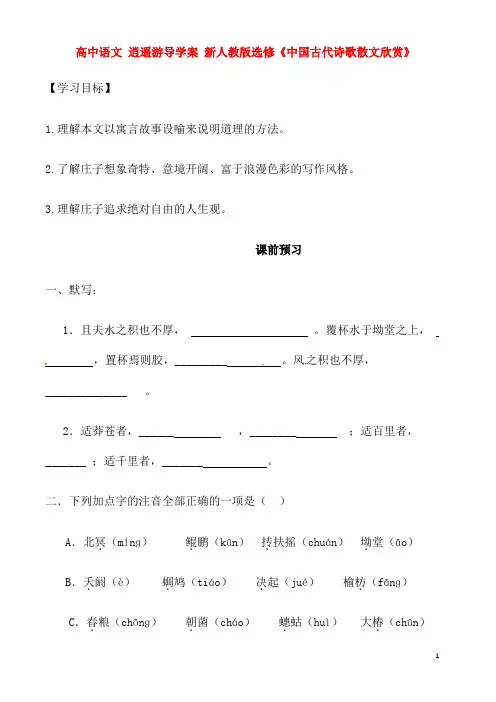 新人教版选修高中语文逍遥游导学案《中国古代诗歌散文欣赏》