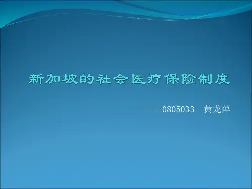 新加坡的社会医疗保险制度