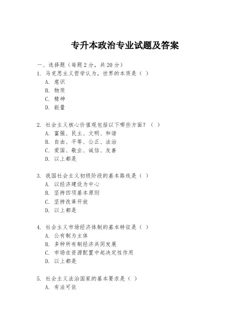 专升本政治专业试题及答案