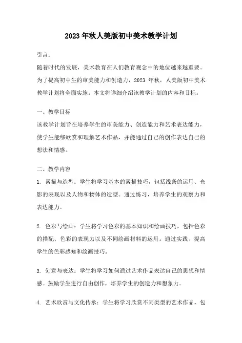 2023年秋人美版初中美术教学计划