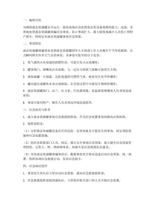 液态氧储罐事故应急预案