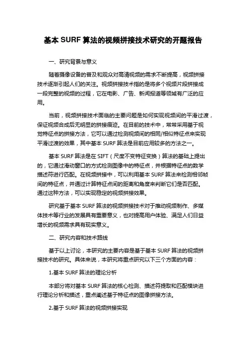 基本SURF算法的视频拼接技术研究的开题报告