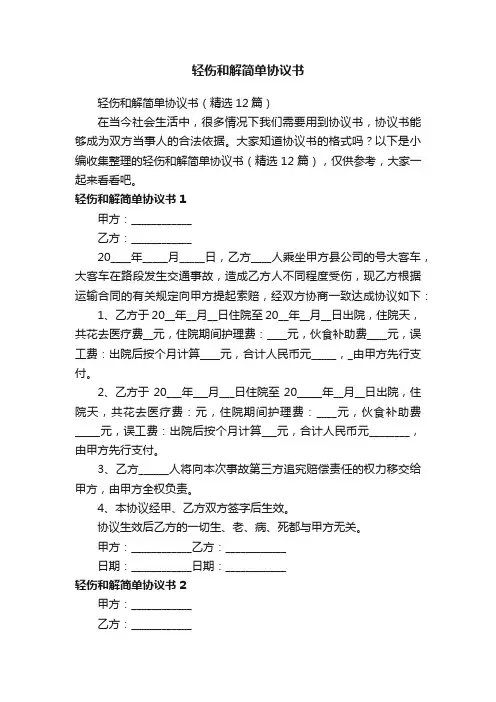轻伤和解简单协议书（精选12篇）