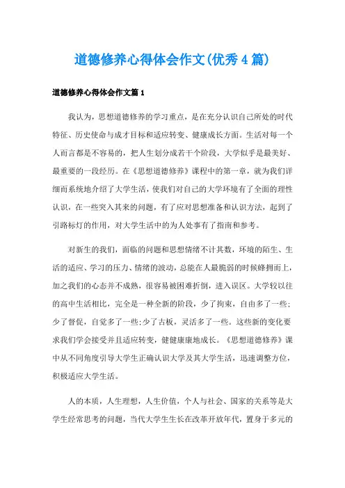 道德修养心得体会作文(优秀4篇)