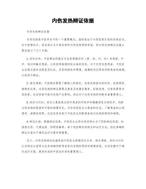 内伤发热辩证依据