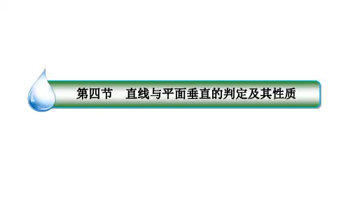 8-4直线与平面垂直的判定及其性质课件共120张PPT