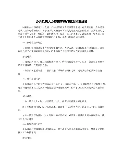公共组织人力资源管理问题及对策浅谈