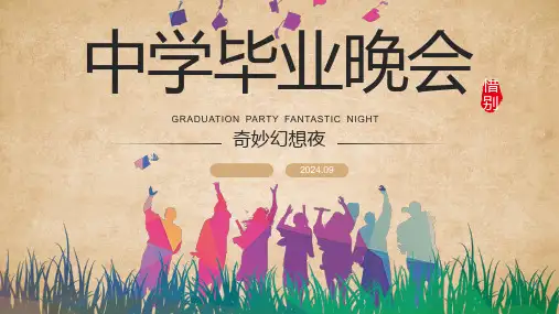奇妙幻想夜——中学生毕业晚会主题课件