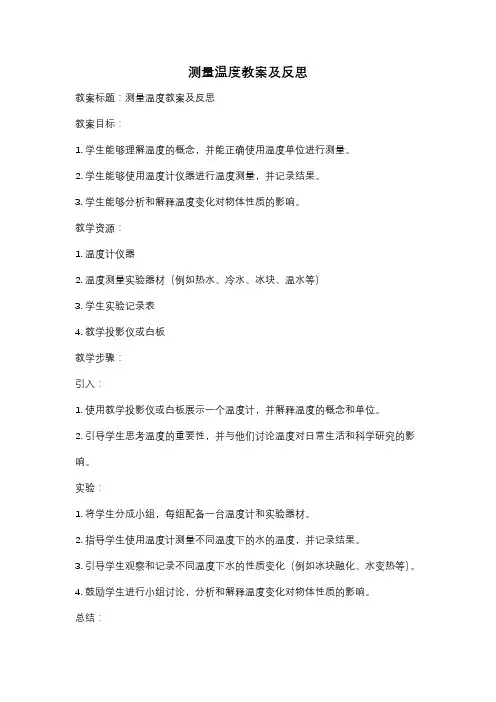 测量温度教案及反思