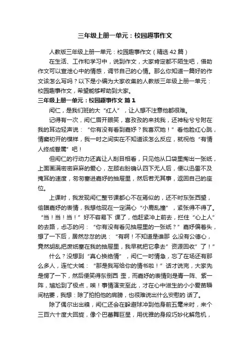 人教版三年级上册一单元：校园趣事作文（精选42篇）