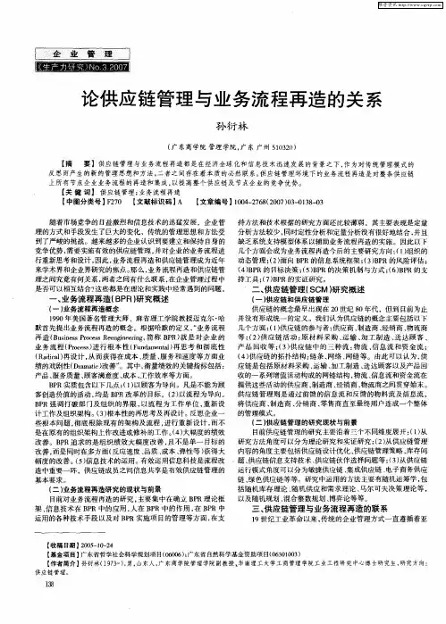 论供应链管理与业务流程再造的关系