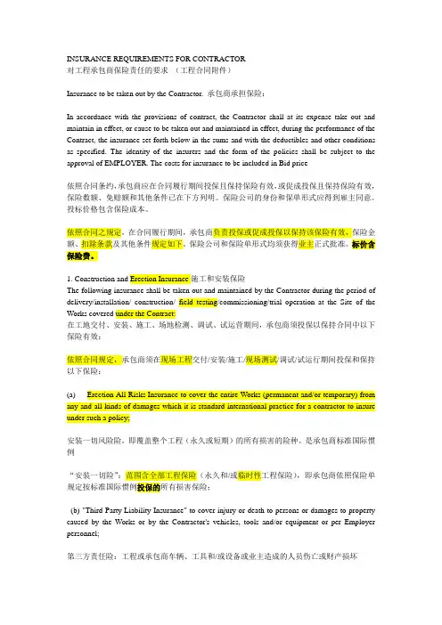 对工程承包商保险责任的要求 (工程合同附件)中英对照