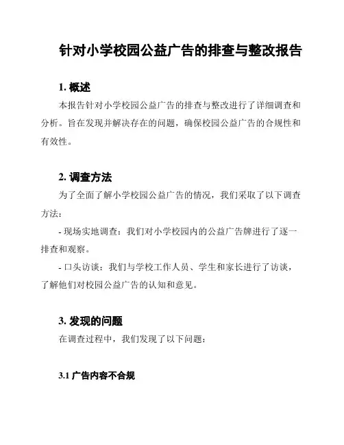 针对小学校园公益广告的排查与整改报告