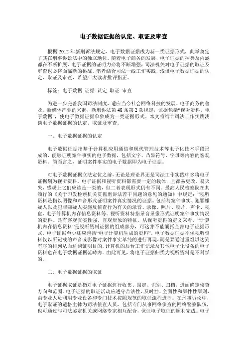 电子数据证据的认定、取证及审查