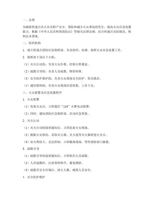 快递点消防应急预案