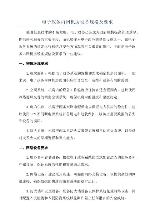 电子政务内网机房设备规格及要求